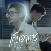 About - เก็บอาการ