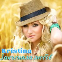 Kristina - Закъсняла любов