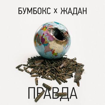 БумБокс - Правда