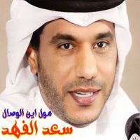 Saad Al Fahad - Mawal Ayna Lwesal