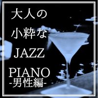 Kaoru Sakuma - Fashionable Jazz Piano for Adults ''Man's Vocal Version''