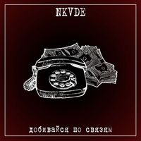 NKVDE - Добивайся по связям (Single 2019 [Explicit])