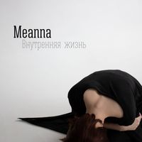 Meanna - Внутренняя жизнь