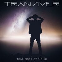 Transiver - Там, где нет меня