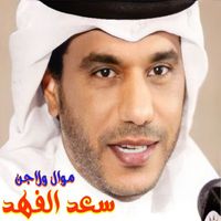 Saad Al Fahad - Mawal Wala Jen