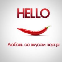 Hello - Любовь со вкусом перца