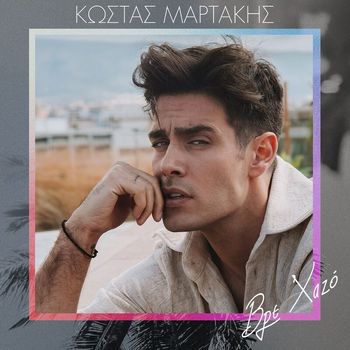 Kostas Martakis - Vre Xazo