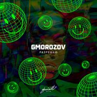 Gmorozov - Разрешаю