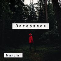 Martial - Затерялся