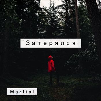 Martial - Затерялся