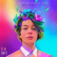 Eva Би-2 - Путь, который только твой (Из к/ф "Тибра")