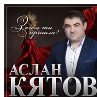 Аслан Кятов - Зачем ты пришла