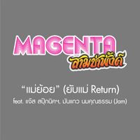 Magenta - แม่ย้อย (ยับแม่ Return) [feat. แจ๊ส ชวนชื่น, มันแกว นมคุณธรรม] (Jam)