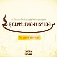 คุณพระช่วยออร์เคสตรา - คุณพระเพลงบรรเลง