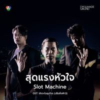 Slot Machine - สุดแรงหัวใจ (Original Soundtrack สัจจะในชุมโจร) [เสือสั่งฟ้า3]
