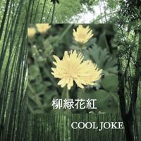 Cool Joke - ryuuryokukakou