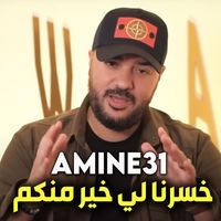 Amine 31 - خسرنا لي خير منكم