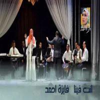 Fayza Ahmed - انت فينا لانعذب