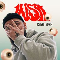INSa - СЕБЯ ТЕРЯЯ