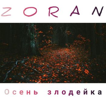 Zoran - Осень злодейка (Explicit)