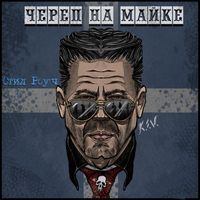 Стил Роуч - Череп на майке