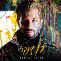 Ran Danker - חזרה למציאות