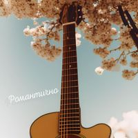 Bionik - Романтично (Acoustic Remix)
