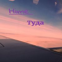 Hime - Туда