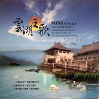 劉家昌 - 雲湖之歌 (演唱版)