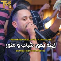 Cheb Amine Marseille - Zinah Y3awar Chbab W Mnawar