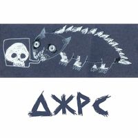 Jars - Котобус