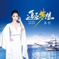 苏红 - 追逐梦想