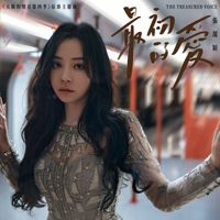 張靚穎 - 最初的愛
