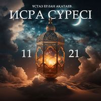 Ұстаз Ерлан Ақатаев - Исра сүресі (11-21)