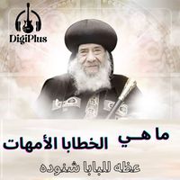 Pope Shenouda III - ما هي الخطايا الامهات