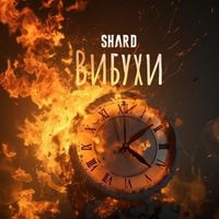 Shard - Вибухи