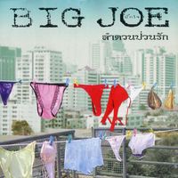 Big Joe - ลำดวนป่วนรัก
