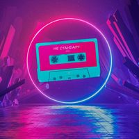 ARS - Не стандарт
