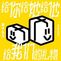 黄子弘凡 - 给你给她给他给我们的礼物