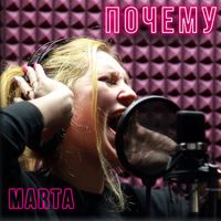 Marta - Почему
