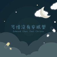Edmund Chan - 可惜沒有安眠藥 (feat. Christy)