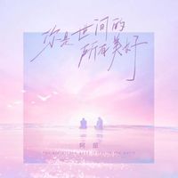 阿屈 - 你是世間的所有美好