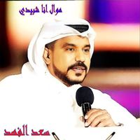 Saad Al Fahad - Mawal Ana Sh'bidi