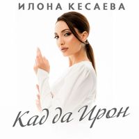 Илона Кесаева - Кад да Ирон