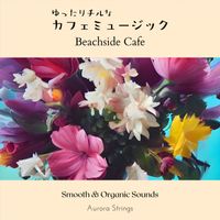 Aurora Strings - ゆったりチルなカフェミュージック - Beachside Cafe