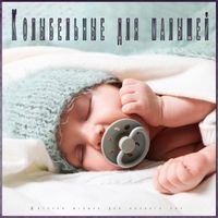 Музыка для сна младенцев, Детские колыбельные, Музыка для сна малыша - Колыбельные для малышей: Детская музыка для ночного сна