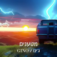 GINO - מטענים