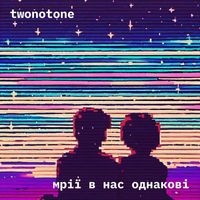 Twonotone - Мрії в нас однакові