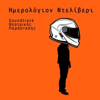 Andreas Asimakopoulos - Ημερολόγιον Ντελίβερι - Soundtrack Θεατρικής Παράστασης