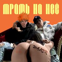DANIQ - Трать на неё (Explicit)